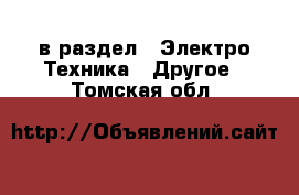  в раздел : Электро-Техника » Другое . Томская обл.